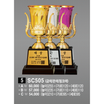 우승상사 SC505(은색/금색/핑크색) 우승컵 트로피 (ABC 사이즈)
