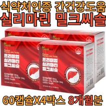 하루미소 프리미엄 실리마린 밀크씨슬 밀크시슬 800mg 60캡슐 x 4박스 (8개월분) 대용량 식 약 처인증 건강 기능 식품 간건강 도움 온가족 매일 먹는 남자 여자 남성 남편 선물