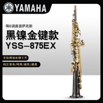 야마하 YSS-875EX B플랫 소프라노 색소폰 블랙골드 오리지널 마우스피스, 단품, 단품