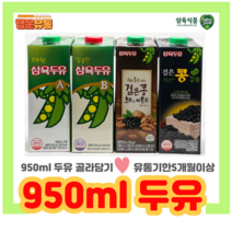 삼육두유 950ml 두유 골라담기(삼육두유A 삼육두유B 검은콩호두아몬드 검은콩칼슘 미숫가루 콩국), 검은콩두유