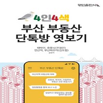 새책-스테이책터 [4인4색 부산 부동산 단톡방 엿보기] -태박이 외 지음-부동산경매, 4인4색 부산 부동산 단톡방 엿보기
