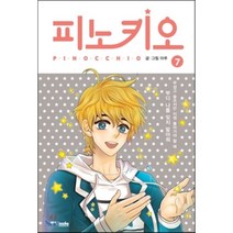 피노키오. 7, 중앙북스