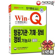 2020 Win-Q 항공기관정비기능사+항공기체정비기능사+항공장비정비기능사 필기 단기완성