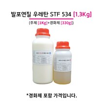 발포 연질 우레탄 레진 STF 534 1.3KG (주제 1KG+경화제 330g)