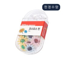 [한정수량] 코스모스핀 / 압정 클립 푸쉬핀 사무용품 서류정리 학습준비물 환경미화