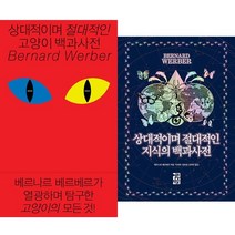 베르나르 베르베르 사전 2권세트 - 상대적이며 절대적인 고양이 백과사전 ＋ 상대적이며 절대적인 지식의 백과사전