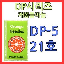 dp재봉틀바늘 dp5 21호