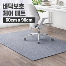 의자매트 체어매트 장판보호 바닥보호 긁힘 방지 소음방지, 천의자매트, 1개