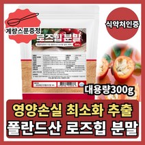 로즈힙 분말 로즈힙퓨레 효능 가루 300g 폴란드산 100% 식약처 인정 3개월분 먹는방법, 3개월분+스푼증정