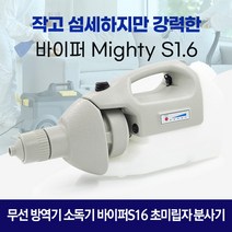 무선 방역기 소독기 바이퍼S16 초미립자 분사기, 1개