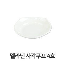 도매공간W3622AE 멜라닌 사각 4호 멜라민 접시 반찬 그릇 업소용 쿠프 주방 용품 조