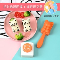 미니주먹밥틀 소풍도시락싸기 일본식 삼각 주먹밥 금형 쉐이크 쌀 유물 스시 도구 세트 풀, 행운의 고양이 주먹밥 터치 + 미역 점자 (무료