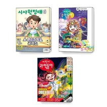 신나는 시사원정대 어린이 과학동아 수학동아 세트 전3권