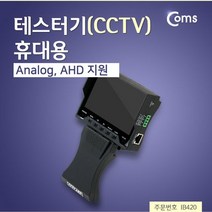 MDO4197 Coms 테스터기(CCTV) 작동여부 테스터기/CCTV/장비점검/DVR