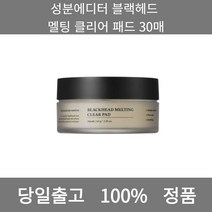 [본사 정품 당일출고] 성분에디터블랙헤드 멜팅 클리어 패드 30매 패드 클렌징 클렌징패드 폼클렌징 폼클렌징추천 남자폼클렌징 버블폼클렌징 클렌징오일 클렌징젤 클렌징폼 클렌징폼추천