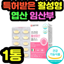 특허받은 활성형 엽산 임산부 비타민B12 개별포장 정품 명절 설날 추석 기념일 예비엄마 수유기 선물 집들이 신혼부부 가임기 제품 추천 식약처 식약청 인증