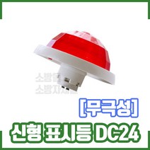 기동램프 DC24V / 파이롯트램프/파이로트램프/소화전 기동램프1450 +620