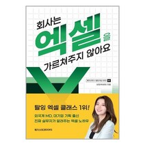 회사는 엑셀을 가르쳐주지 않아요 / 메가스터디북스## 사은품 # 빠른배송 #