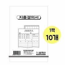 지출결의서 홍익 1팩 10개, 색상:[색상]본상품