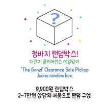 더간지 빅싸이즈 청바지 반바지 면바지 중 무작위배송 랜덤박스