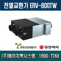 영화산업개발 전열교환기(800CMH) ERV-800TW (설치별도) 30대 이상 주문생산 가능