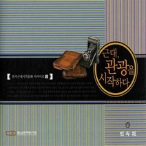 민속원 새책-스테이책터 [근대 관광을 시작하다] --한국근대시각문화 아카이브 5-민속원-부산근대역사관 지음-근대개화기-201006, 부산근대역사관 지음