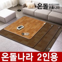 온돌나라 전기장판 전기매트, 2.온돌마루-2인용(150X183)