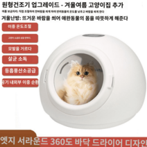 강아지 고양이 드라이룸 스마트 드라이 저소음 애견 펫드라이룸, 원형 업그레이드 건조기【+겨울여름 고양이 둥지】
