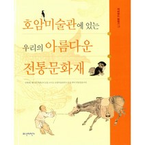 호암미술관에 있는 우리의 아름다운 전통문화재 : 에버랜드 탐험기 1, 파란자전거