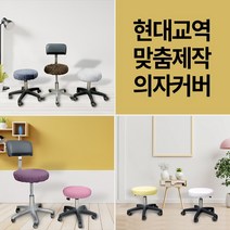 현대교역 맞춤제작 미용 의자 커버 보조 원형 속눈썹 병원 뷰티 67종 보조의자커버 - 한국, 2번-연미