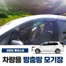 SWCAR 코란도 투리스모 차량용 방충망 모기장 밴드형 차박 캠핑용품 차박모기장 도어 트렁크