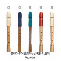 [몰렌아우어] 프리마 소프라노 / 반목관 리코더, 바로크식(빨간색)