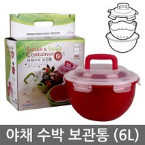 야채수박 보관통(6L/9L)/채반/수박통/야채통/샐러드볼, 02. 야채수박 보관통-9L