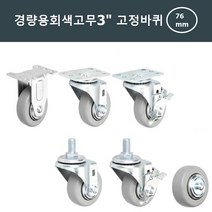 달리 바퀴 교체 고무 고정 76mm 손수레 농업용 써빙카트