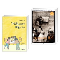(서점추천) 가르침을 멈추니 배움이 왔다 + 가르칠 수 있는 용기 (전2권)