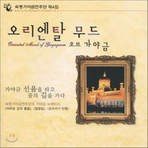 [CD] 숙명 가야금 연주단 4집 - 오리엔탈 무드 오브 가야금