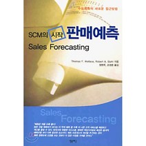 SCM의 시작 판매예측, 엠플래닝, 톰 왈리스,밥 스탈 공저/정현주 역