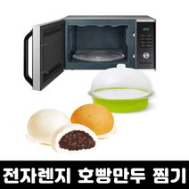 국내생산 전자레인지용 찜기 계란 호빵 만두 고구마 감자 에그 쿠커 스티머, 랜덤발송
