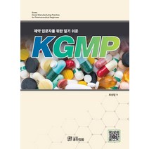 제약 입문자를 위한 알기 쉬운 KGMP, 훈민정음, 최성업 편저