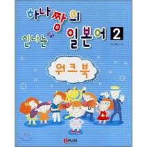 하나짱의 신나는 일본어 2: 워크북, 제이플러스