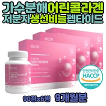 순수 어류 저분자 피쉬 콜라겐 300da 펩타이드 9개월분 달톤 성분 생선비늘 식용 동물성 분자량 해썹인증 인도 고함량 성분 여성 남성 여자 남자 선물 명품 함량 많은 음식 흡수율높은 먹는 어린 COLLAGEN 셀스 저분자콜라겐펩타이드 인도산