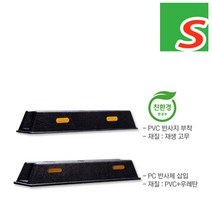 안전몰 SD/고무 주차블럭, 고무주차블럭-반사지[부자재없음], 1개