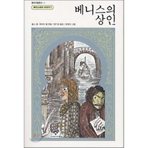 베니스의 상인 : 셰익스피어 이야기 1, 찰스 램,매리 램 공편/현기영 역, 창비