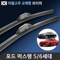 포드 머스탱 순정규격 와이퍼 1세트 전용 리필고무 교체, (22+22인치 1세트)_6번.I&L/BMW