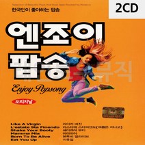 음악2CD 한국인이 좋아하는 팝송 엔조이 올드 추억의 앨범 노래, 본상품선택