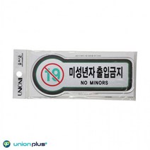 YMCA 팻말 픽토플러스 미성년자출입금지 U-8822 157x66mmx3t 사인 표찰 안내판 팻말 쇼케이스 디자인스티커 광고스티커 표지스티커