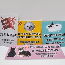 현관문 자석 스티커 아기가자고있어요 강아지가짖어요 벨누르지마세요 노크해주세요 전단지부착금지 포맥스 주문제작, 노랑