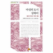 마성의도시상하이 일본지식인의 근대 체험, 상품명