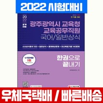 시대고시기획 2022 광주광역시 교육청 교육공무직원 국어 일반상식 한권으로 끝내기 시험 책 교재