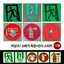 비상구 소화기 축광스티커 축광반사스티커 축광고휘도반사스티커 12종, 03. C타입 소화전 축광-일반반사